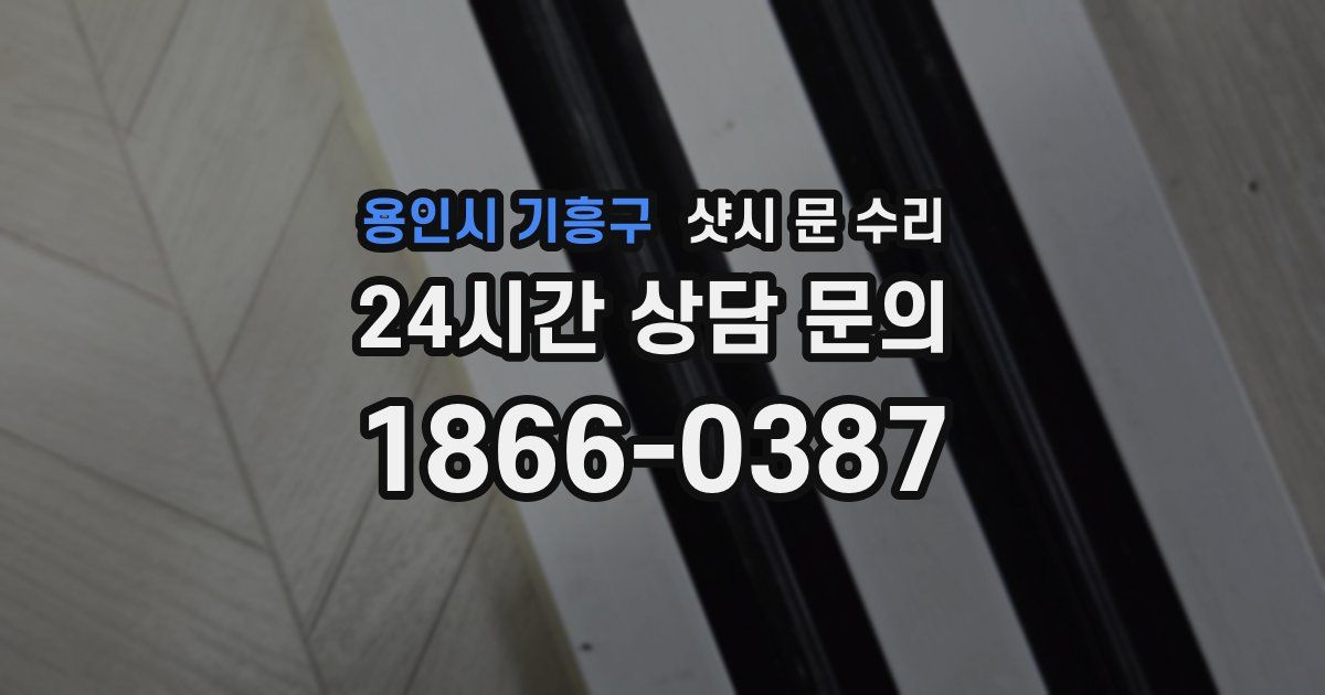 용인시 기흥구 샷시 문 수리
