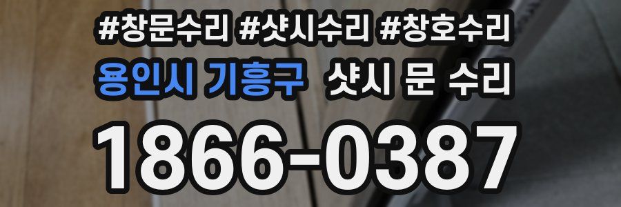 용인시 기흥구 샷시 문 수리