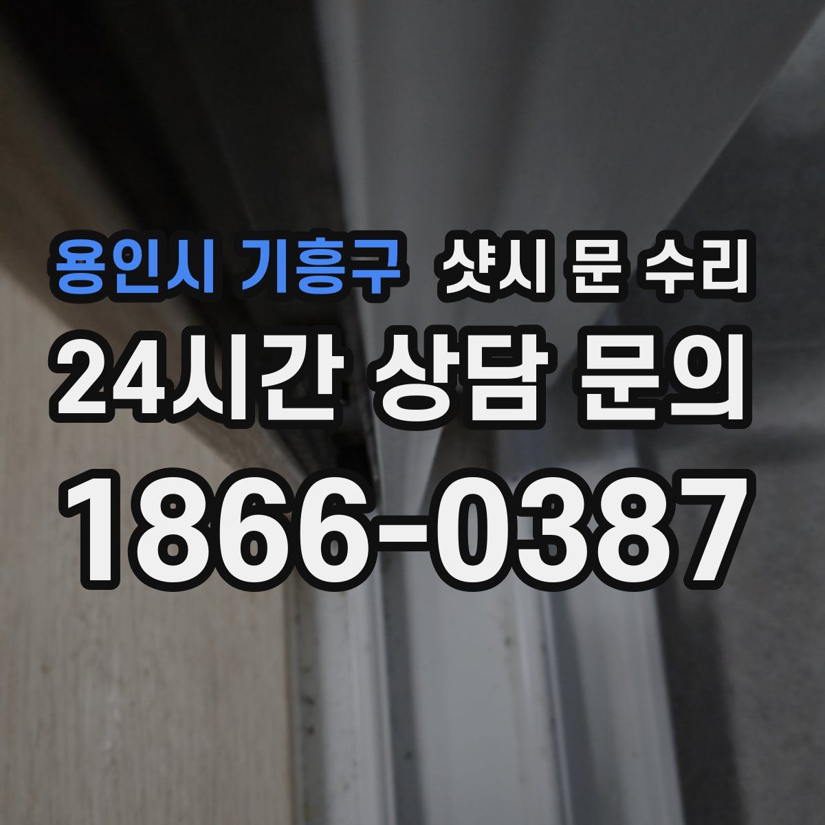용인시 기흥구 샷시 문 수리