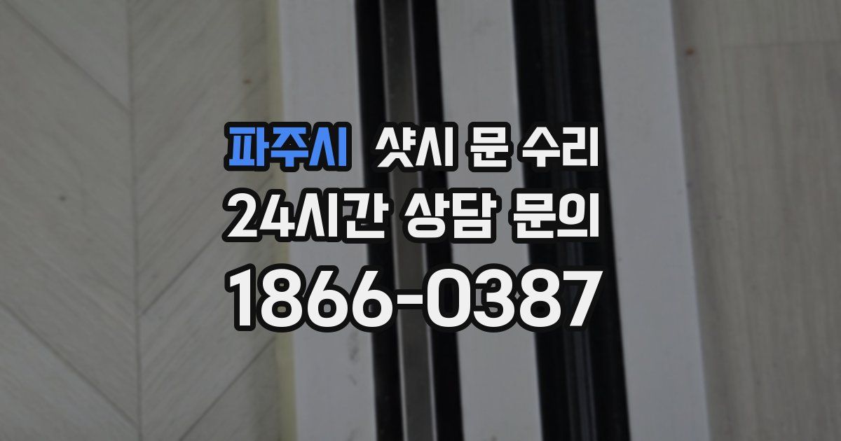 파주시 샷시 문 수리