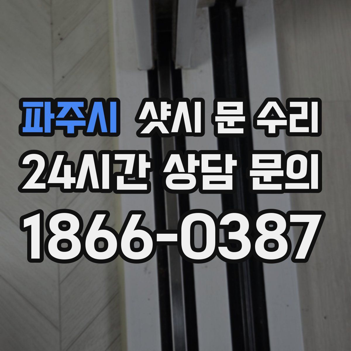 파주시 샷시 문 수리