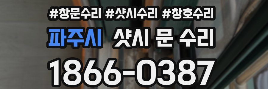 파주시 샷시 문 수리