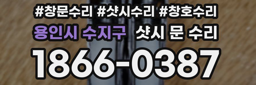 용인시 수지구 샷시 문 수리