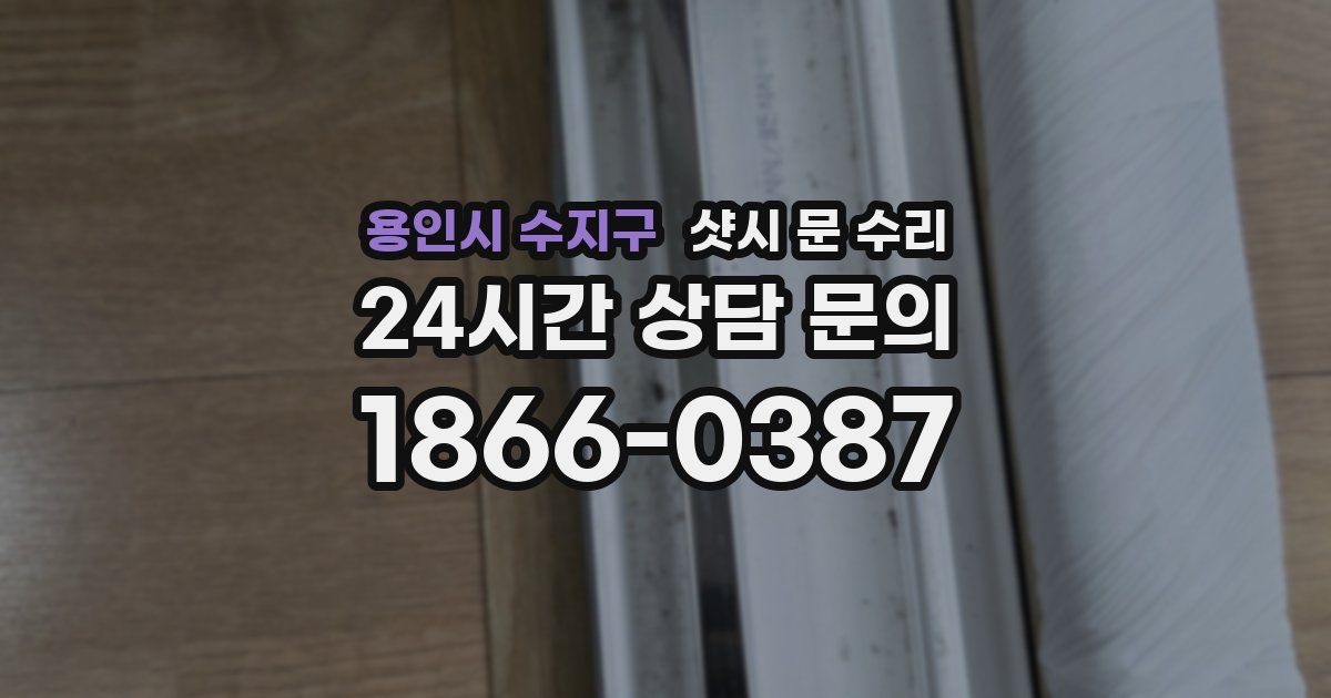 용인시 수지구 샷시 문 수리