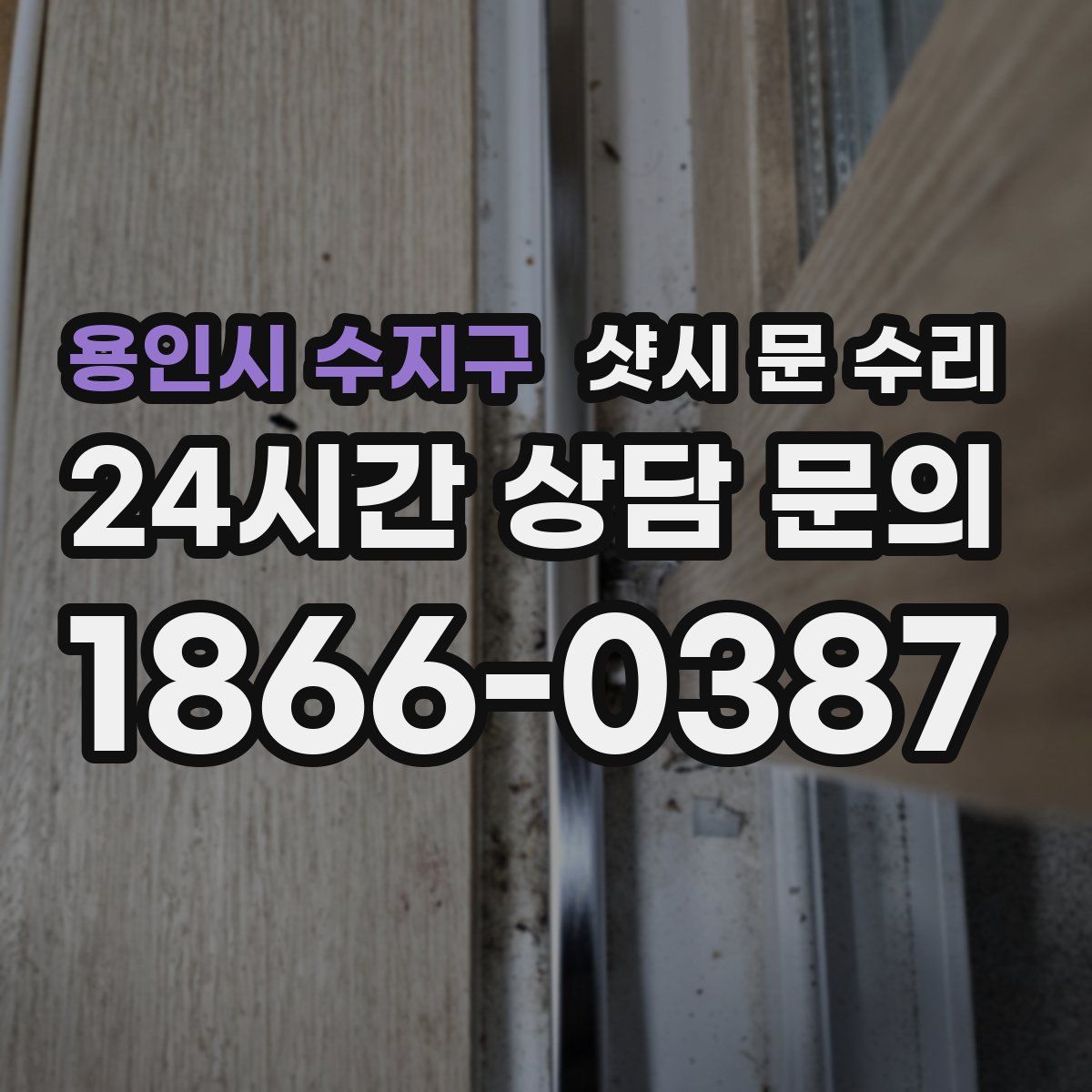 용인시 수지구 샷시 문 수리