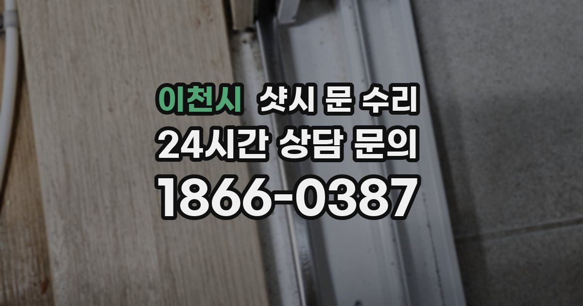 이천시 샷시 문 수리