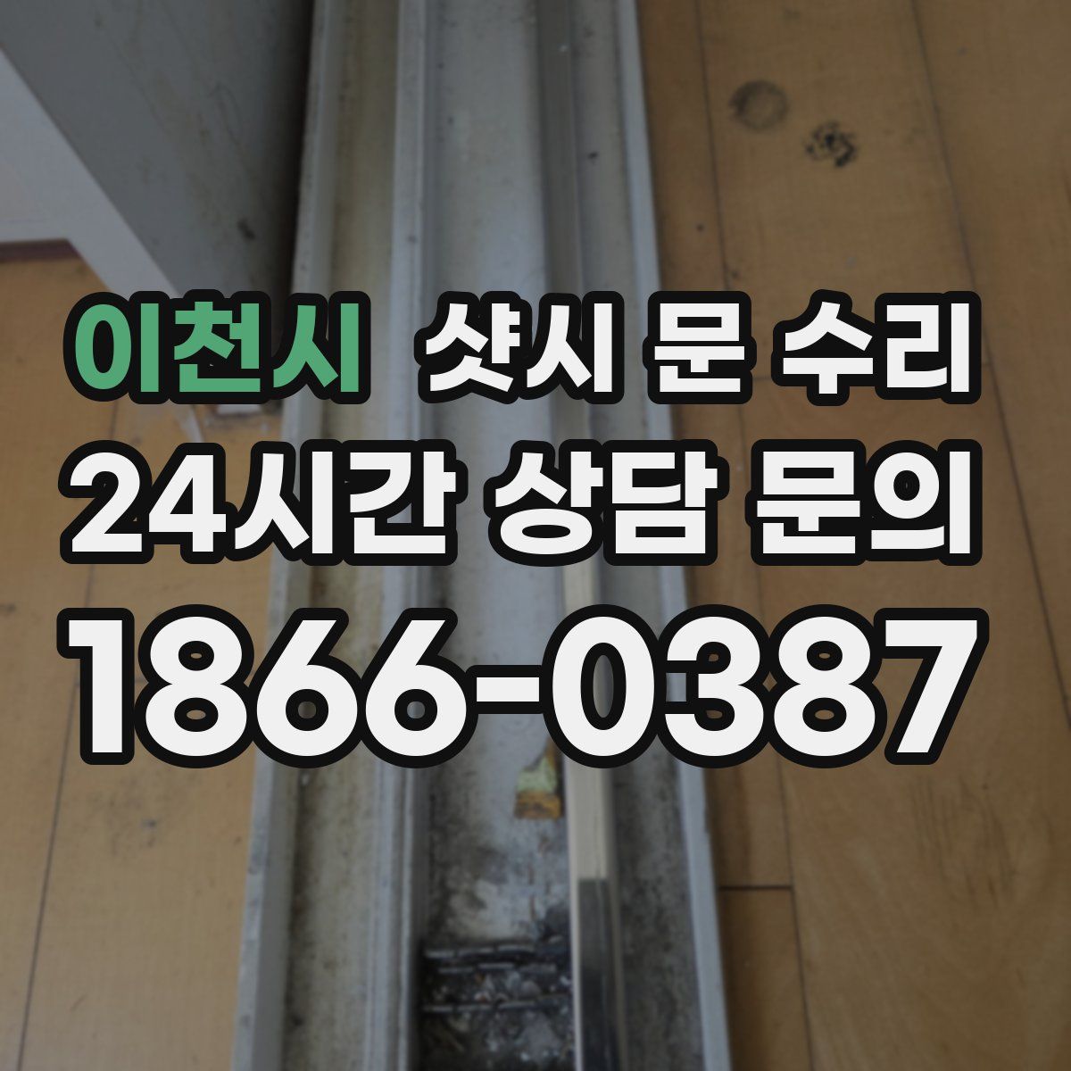 이천시 샷시 문 수리