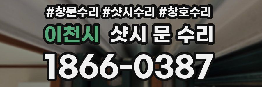 이천시 샷시 문 수리
