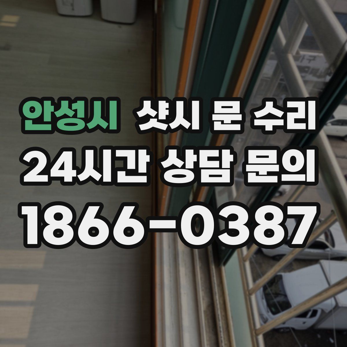 안성시 샷시 문 수리