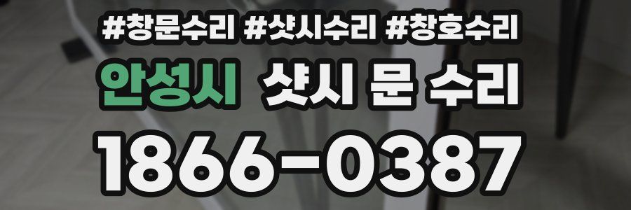 안성시 샷시 문 수리