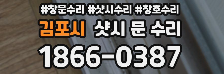 김포시 샷시 문 수리