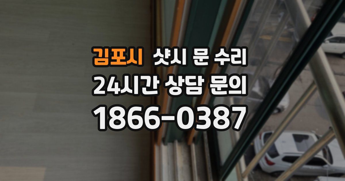 김포시 샷시 문 수리