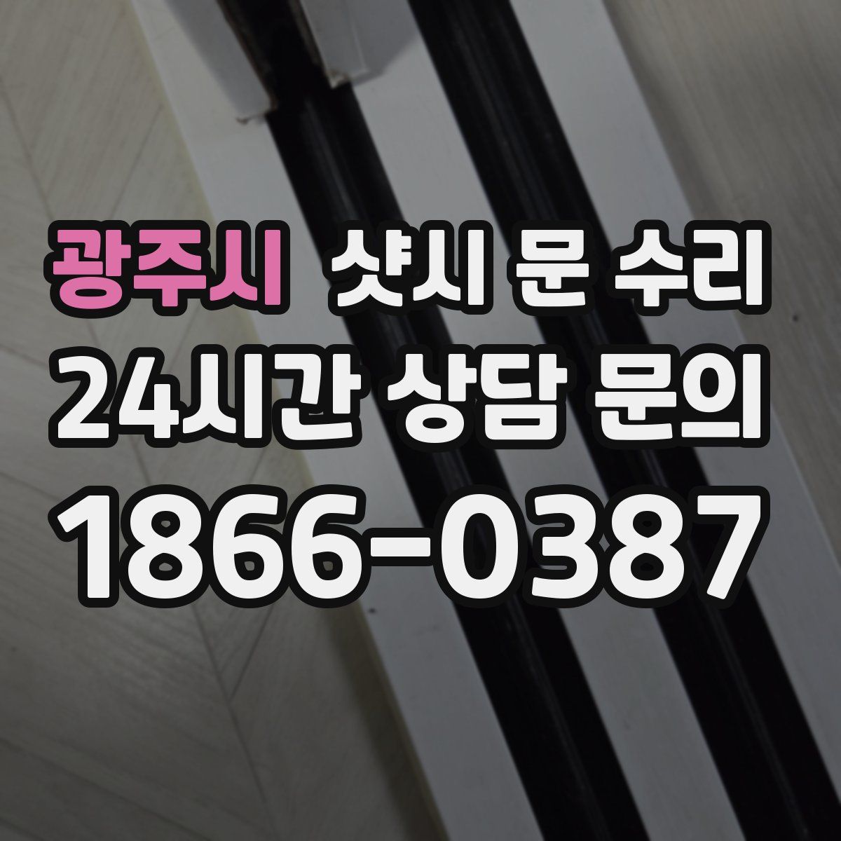 광주시 샷시 문 수리