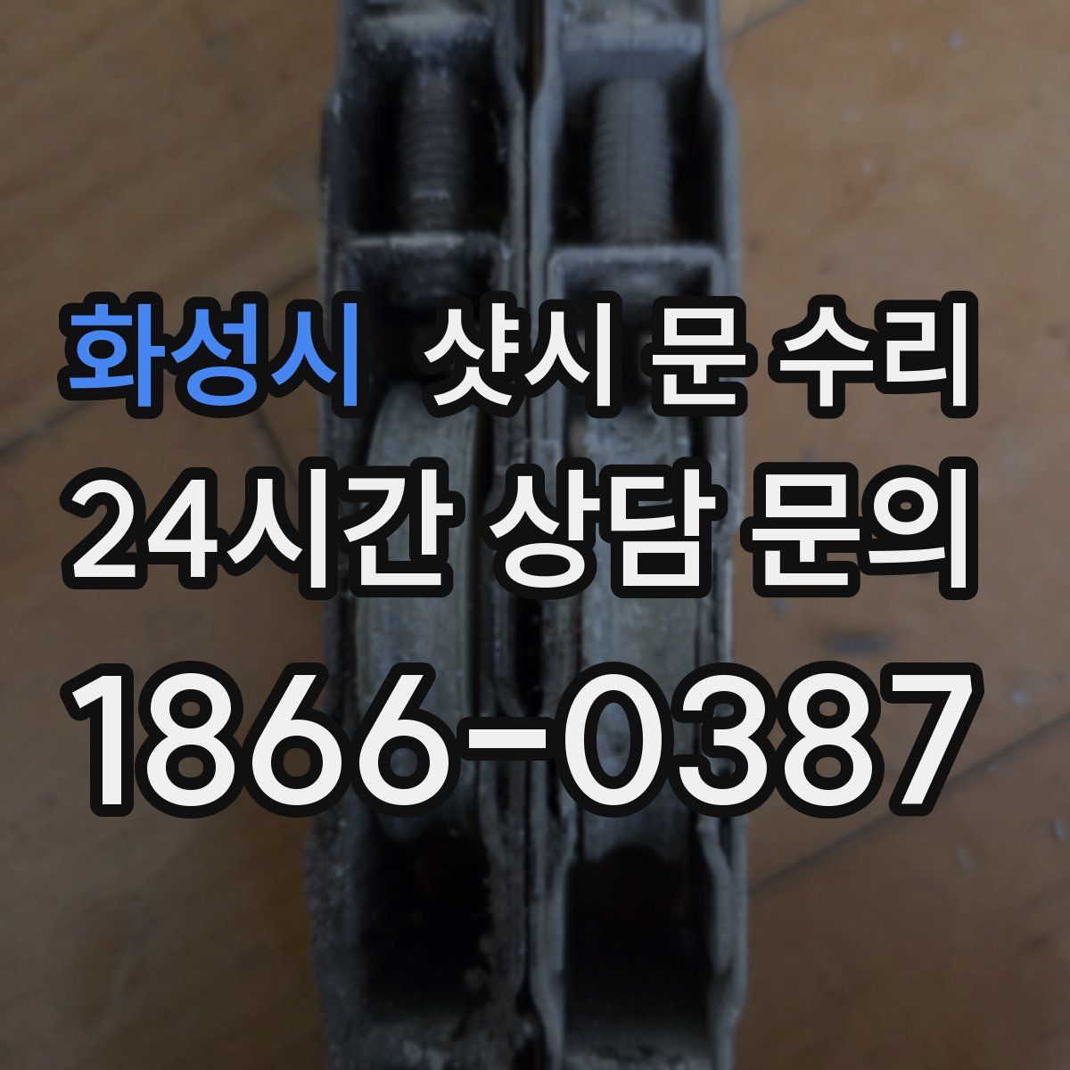 화성시 샷시 문 수리