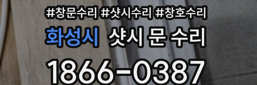 화성시 샷시 문 수리