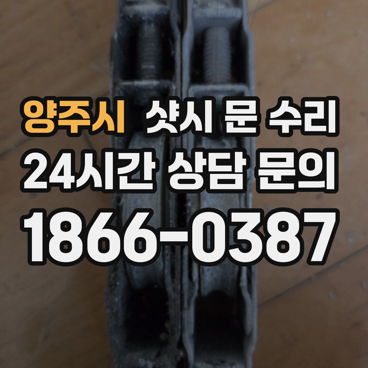 양주시 샷시 문 수리
