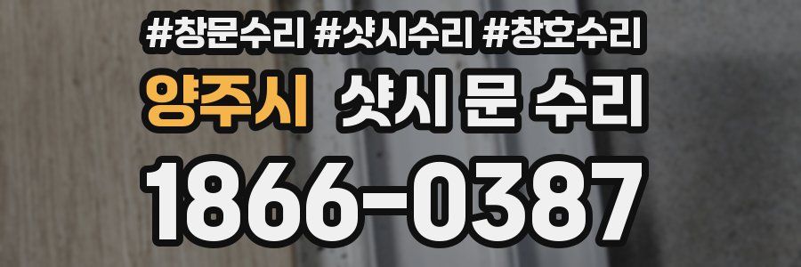 양주시 샷시 문 수리