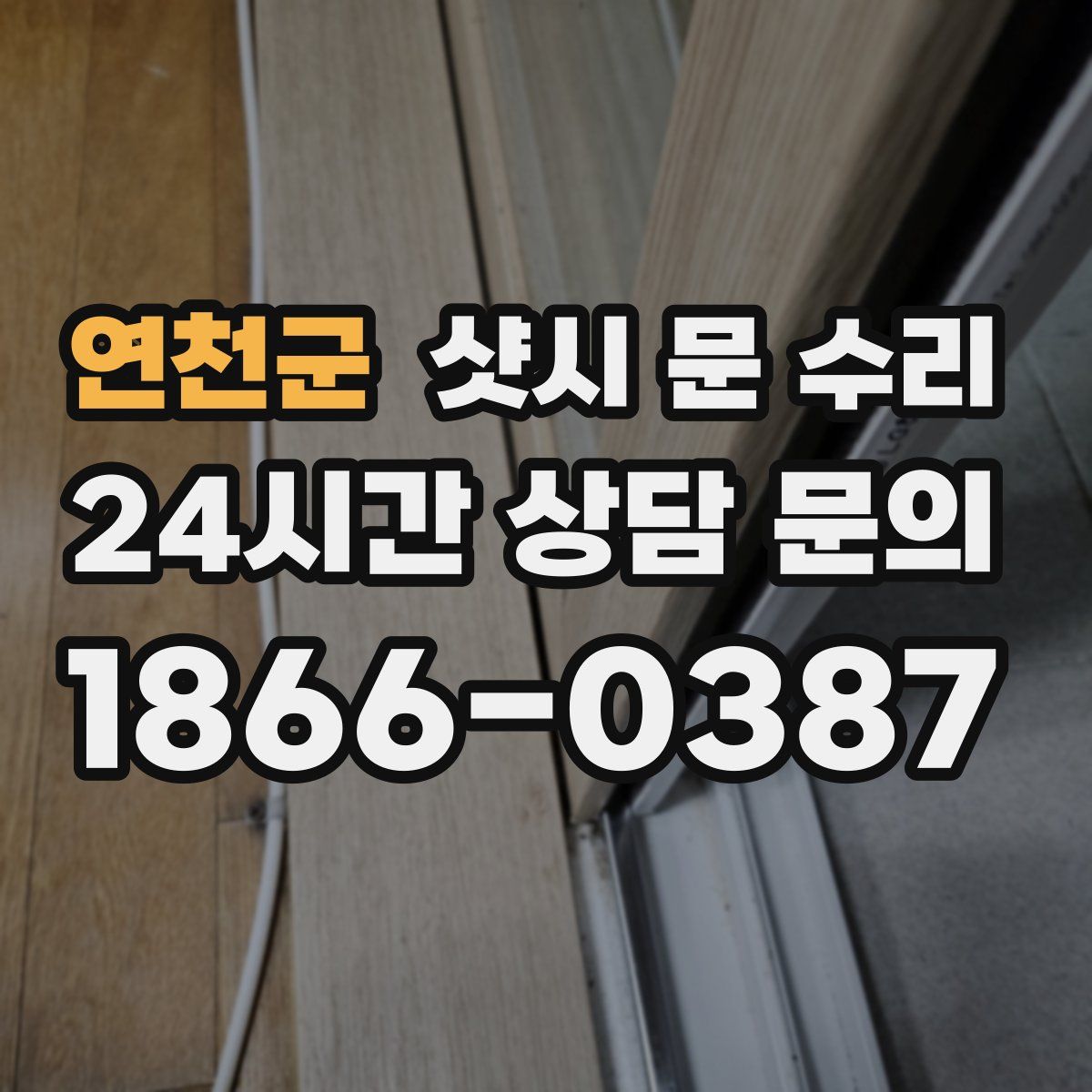 연천군 샷시 문 수리