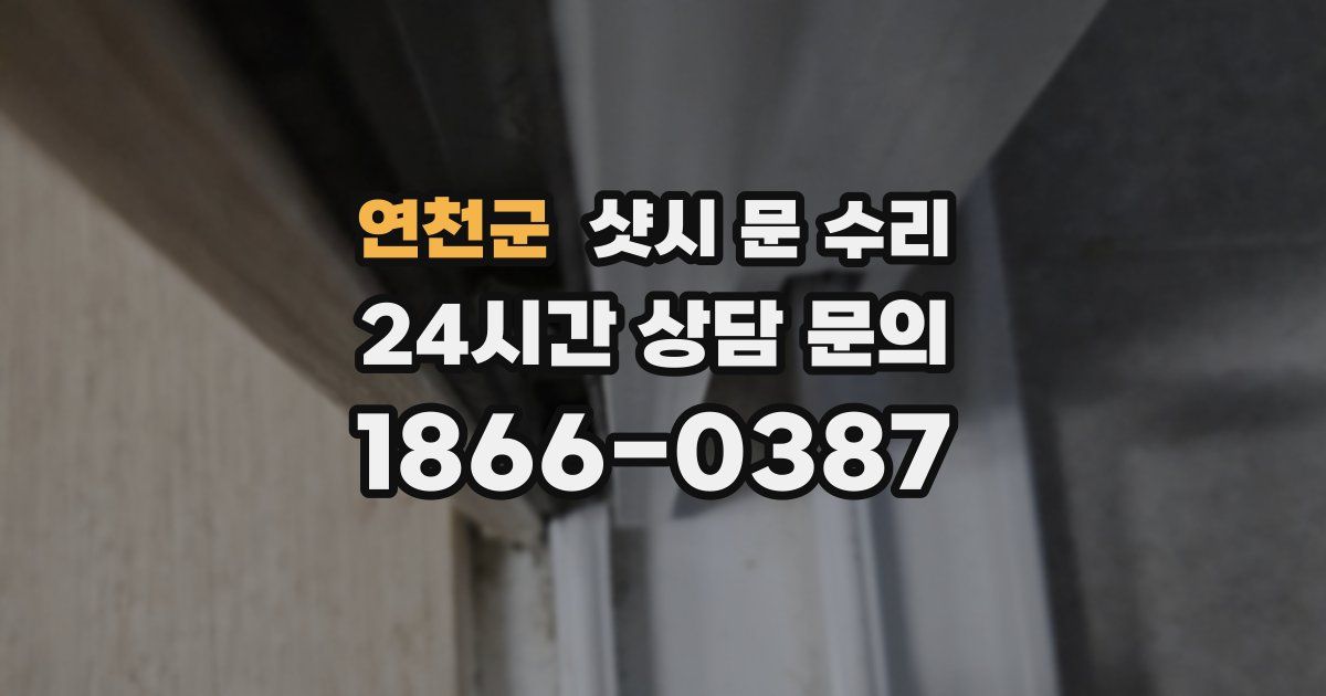 연천군 샷시 문 수리