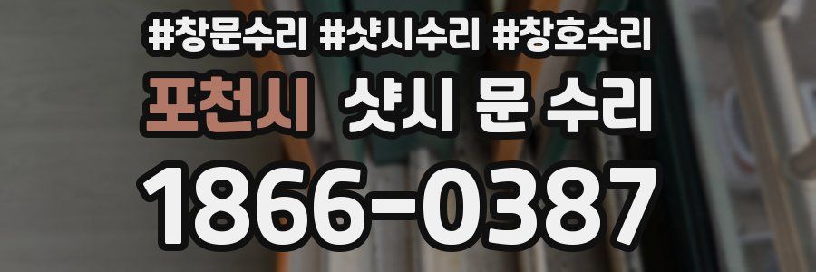포천시 샷시 문 수리