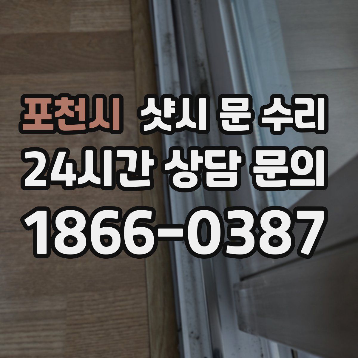 포천시 샷시 문 수리