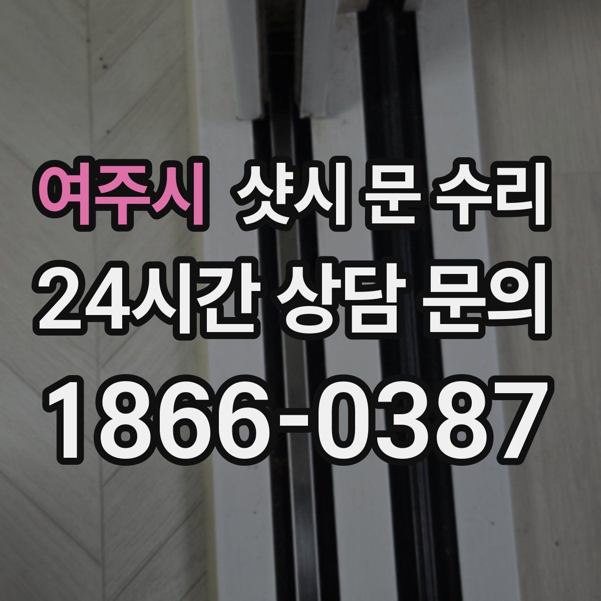 여주시 샷시 문 수리
