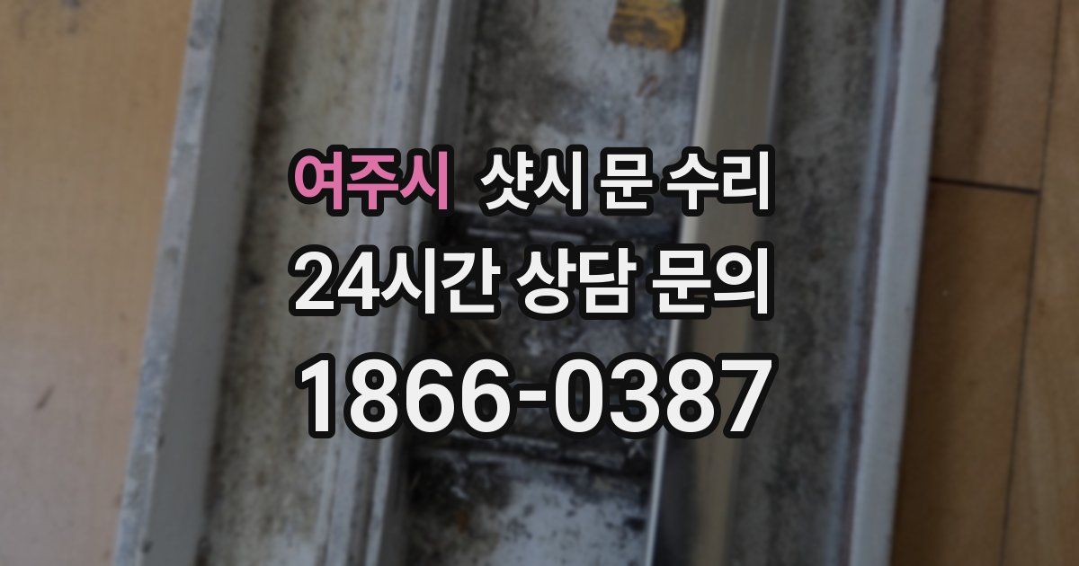 여주시 샷시 문 수리