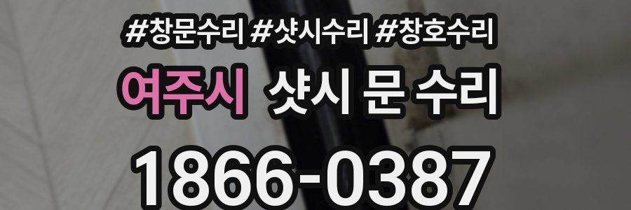 여주시 샷시 문 수리