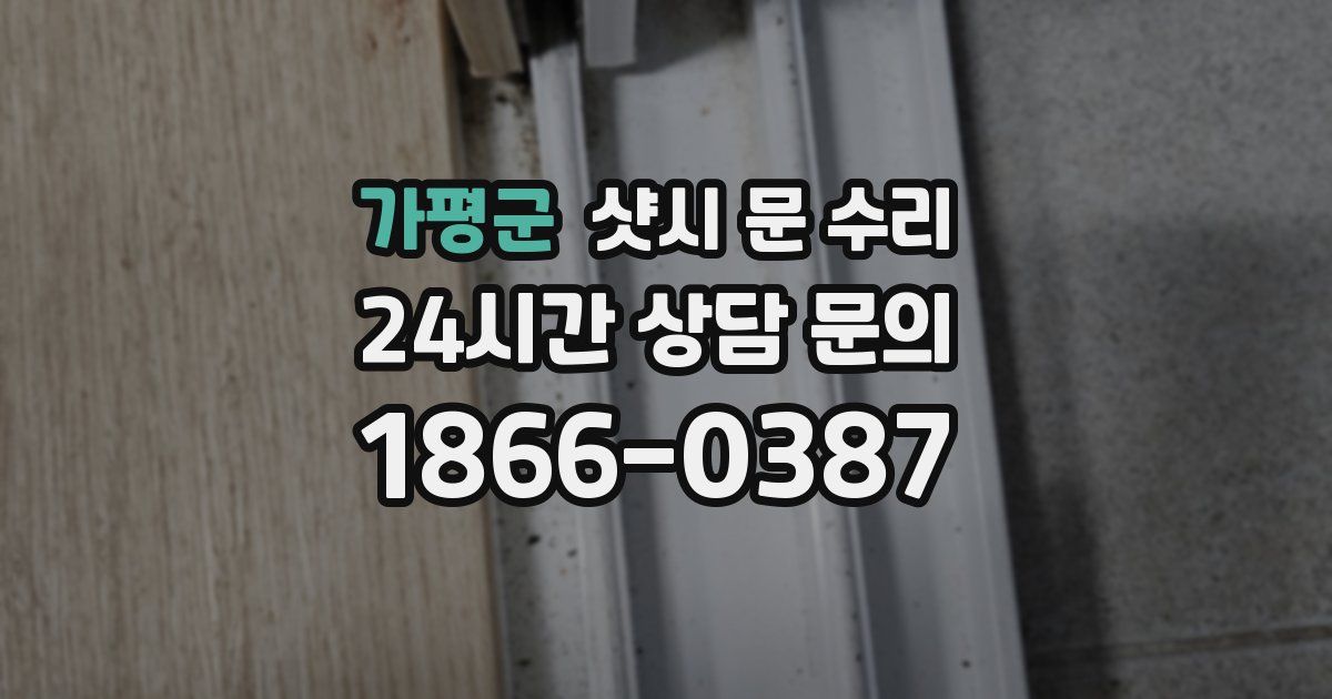 가평군 샷시 문 수리