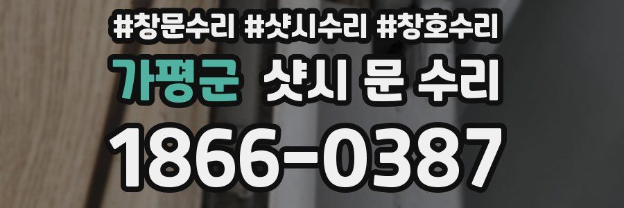 가평군 샷시 문 수리