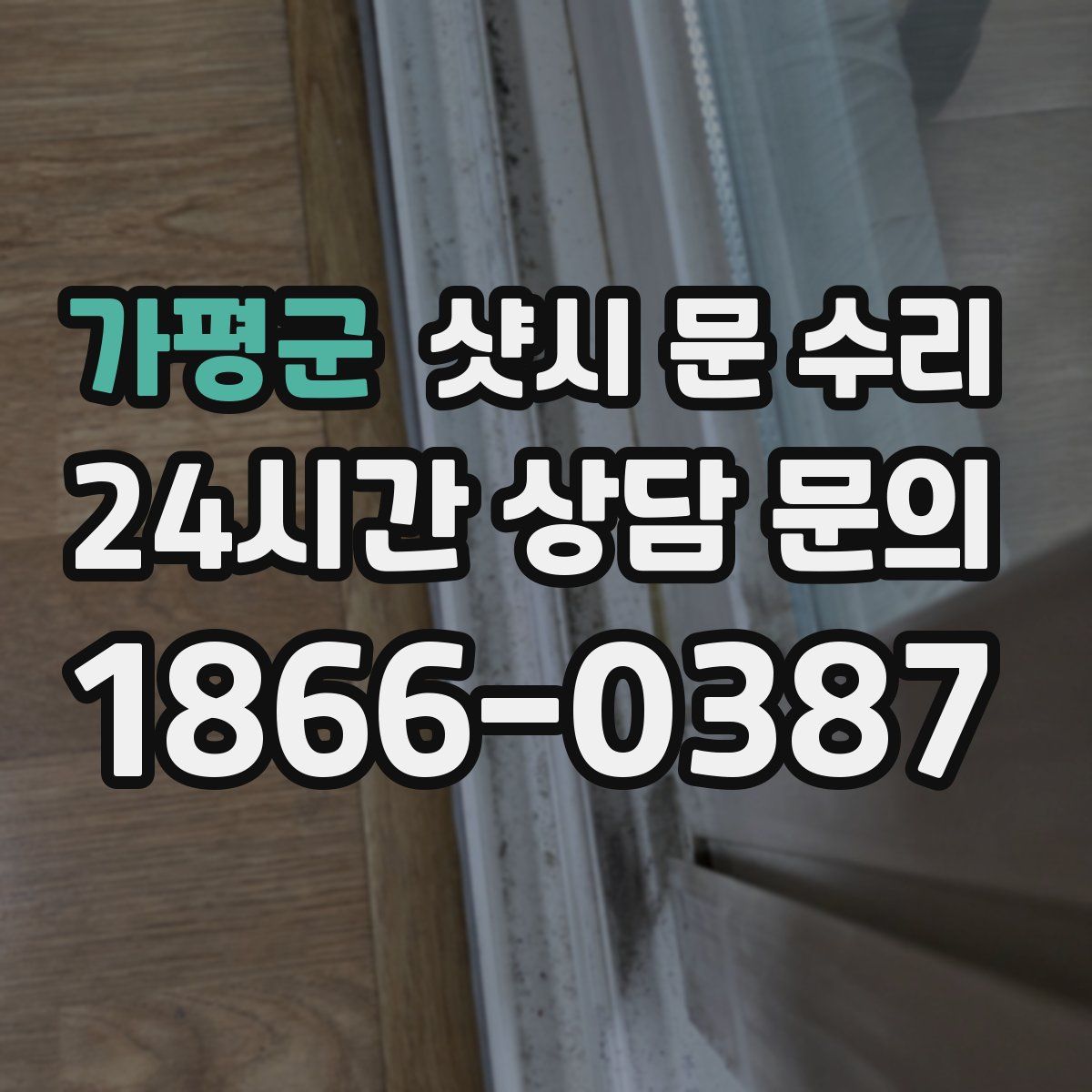 가평군 샷시 문 수리