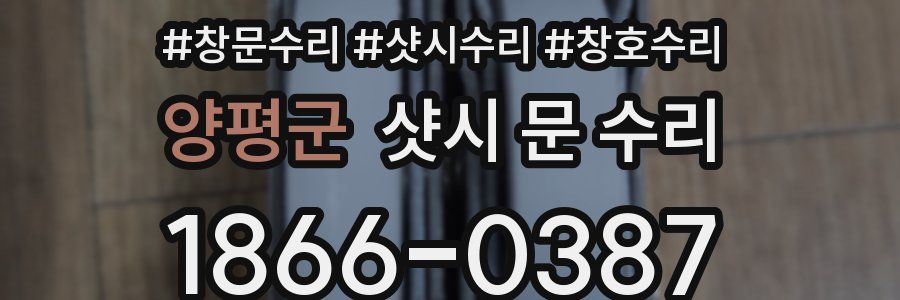 양평군 샷시 문 수리