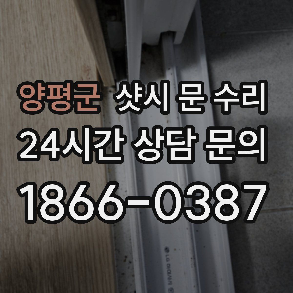 양평군 샷시 문 수리