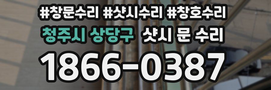청주시 상당구 샷시 문 수리