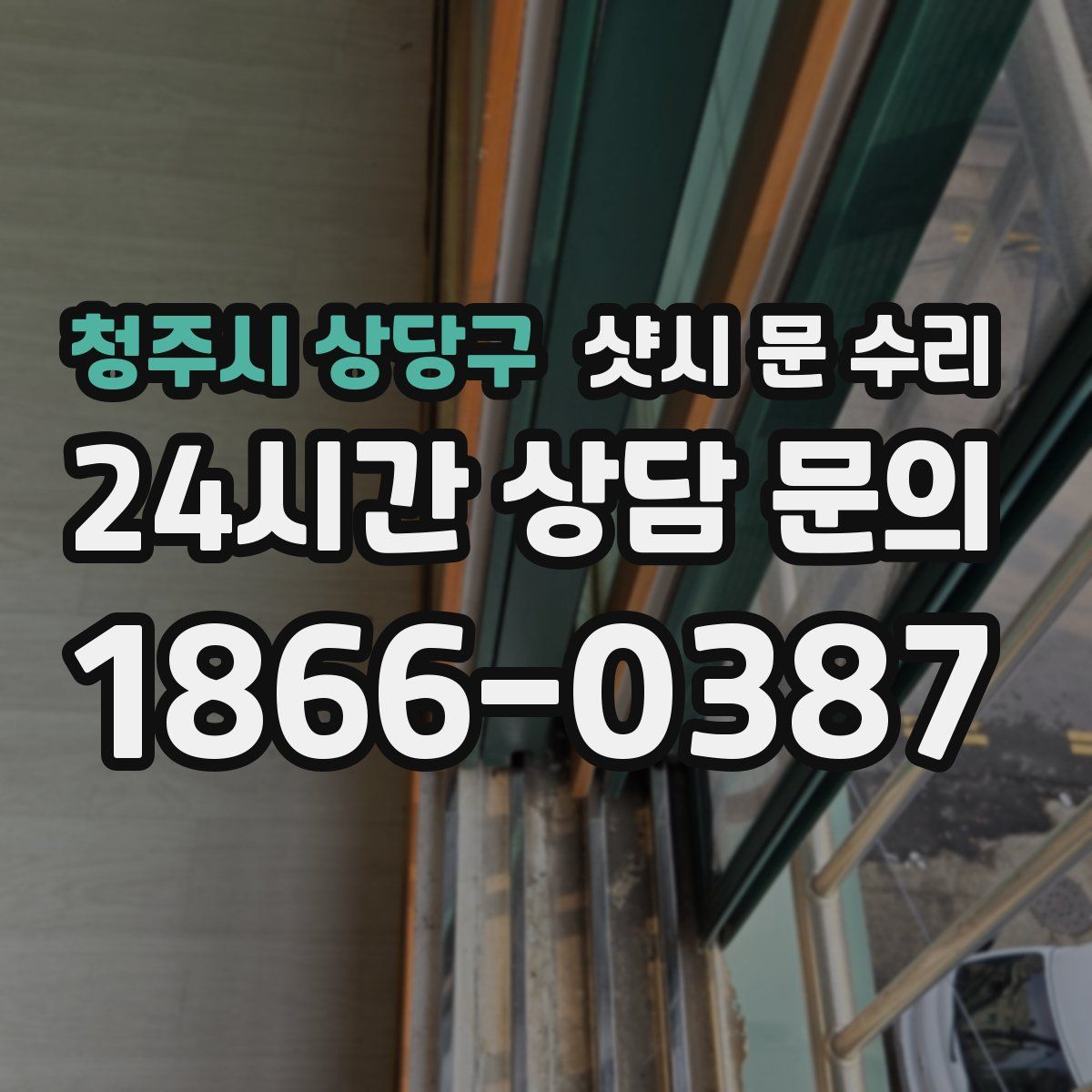 청주시 상당구 샷시 문 수리