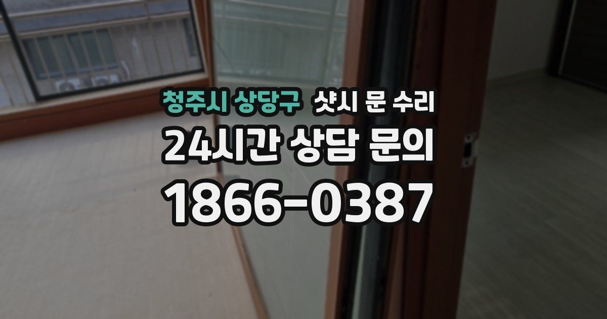 청주시 상당구 샷시 문 수리