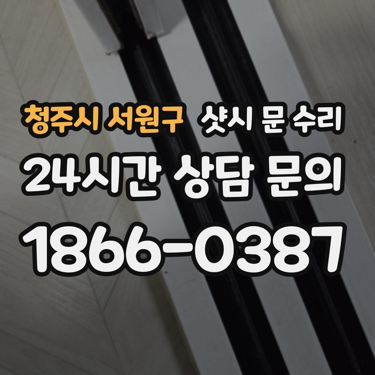 청주시 서원구 샷시 문 수리