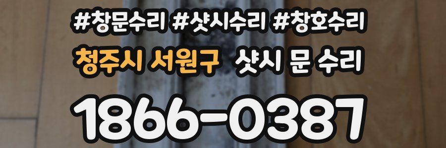 청주시 서원구 샷시 문 수리