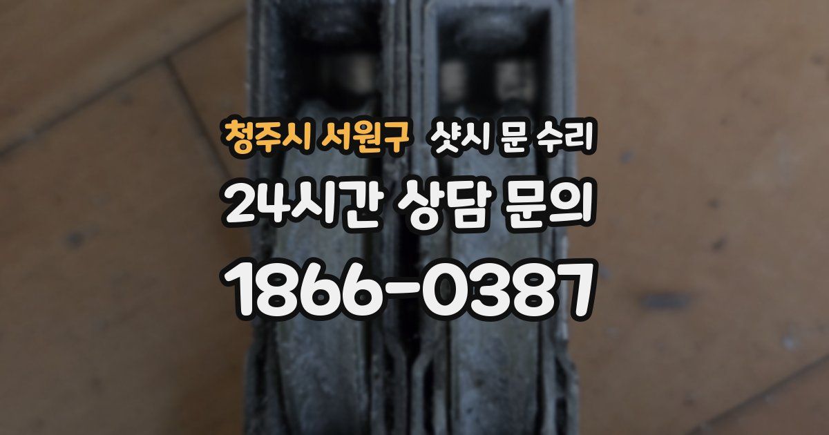 청주시 서원구 샷시 문 수리
