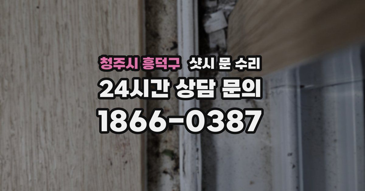 청주시 흥덕구 샷시 문 수리