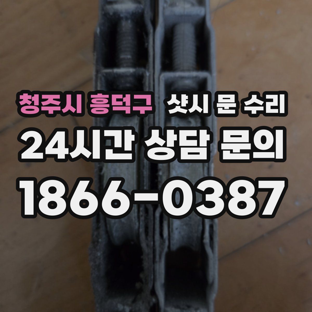 청주시 흥덕구 샷시 문 수리