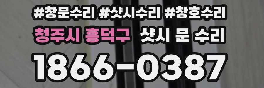 청주시 흥덕구 샷시 문 수리