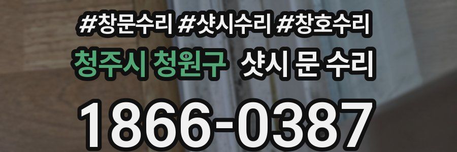 청주시 청원구 샷시 문 수리