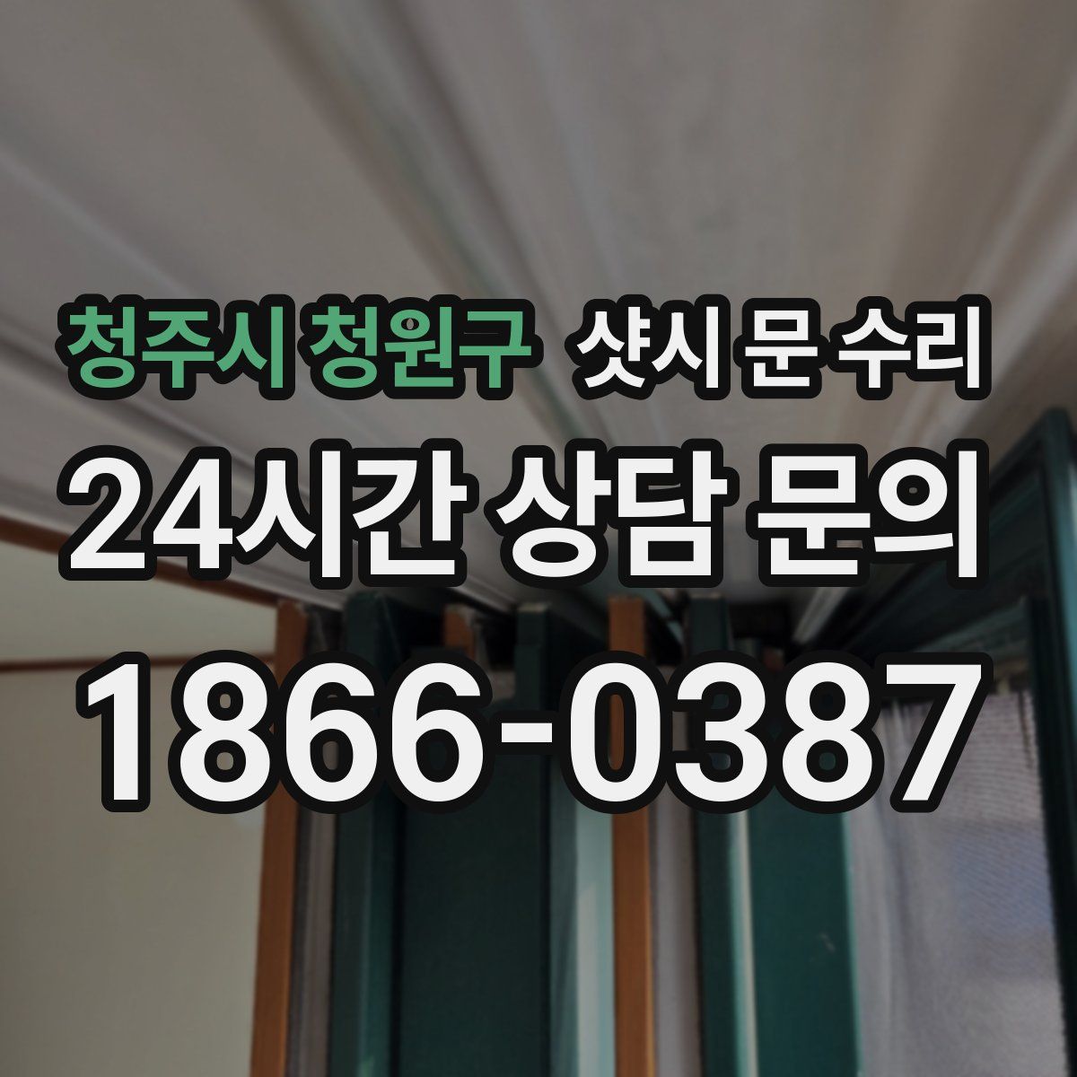 청주시 청원구 샷시 문 수리