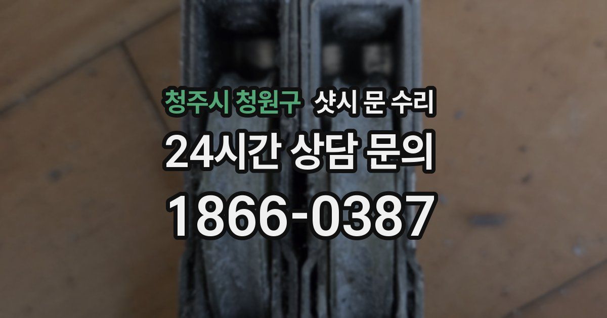 청주시 청원구 샷시 문 수리