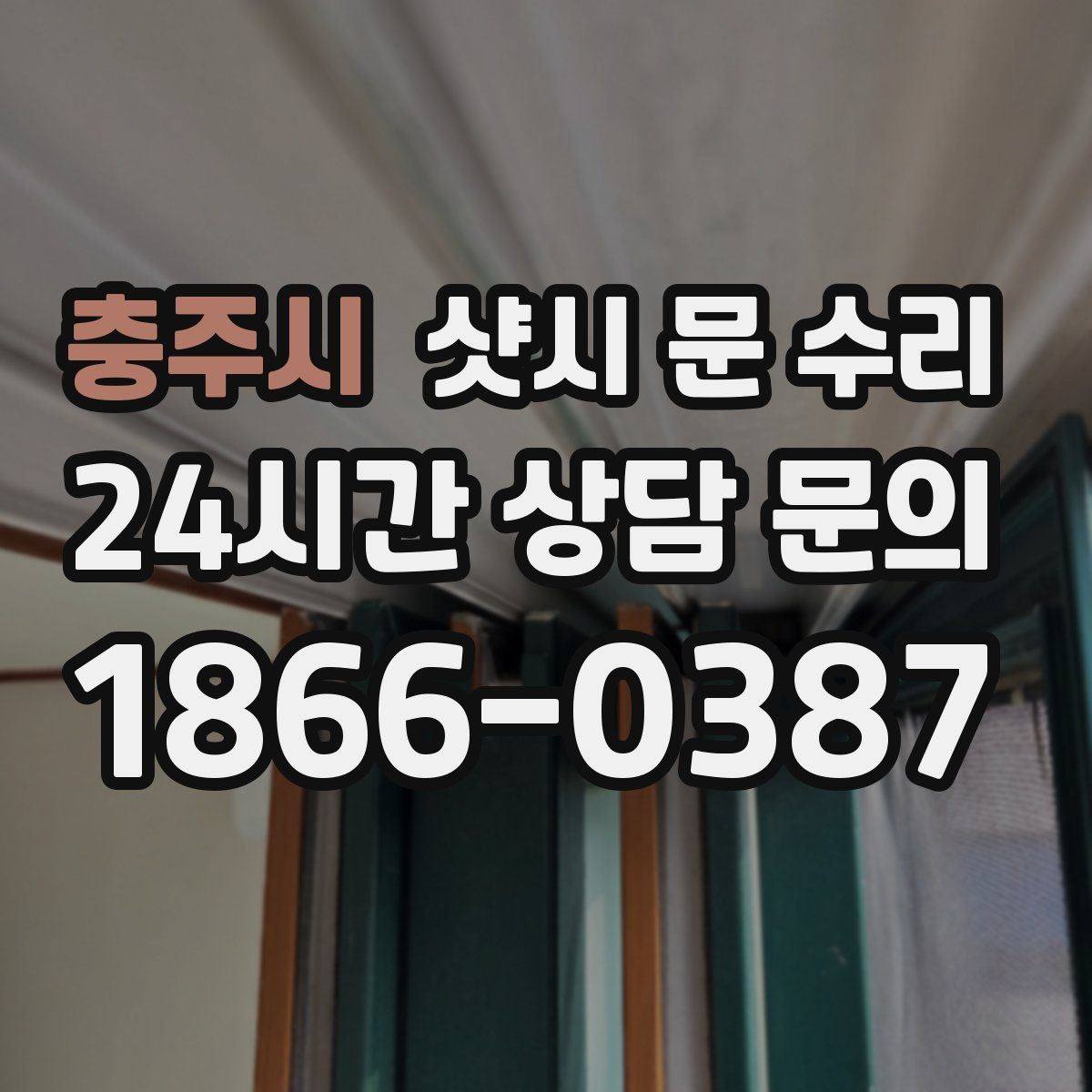 충주시 샷시 문 수리