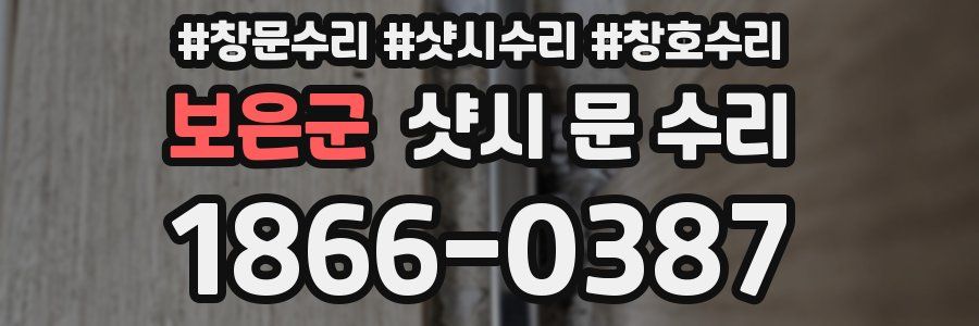 보은군 샷시 문 수리