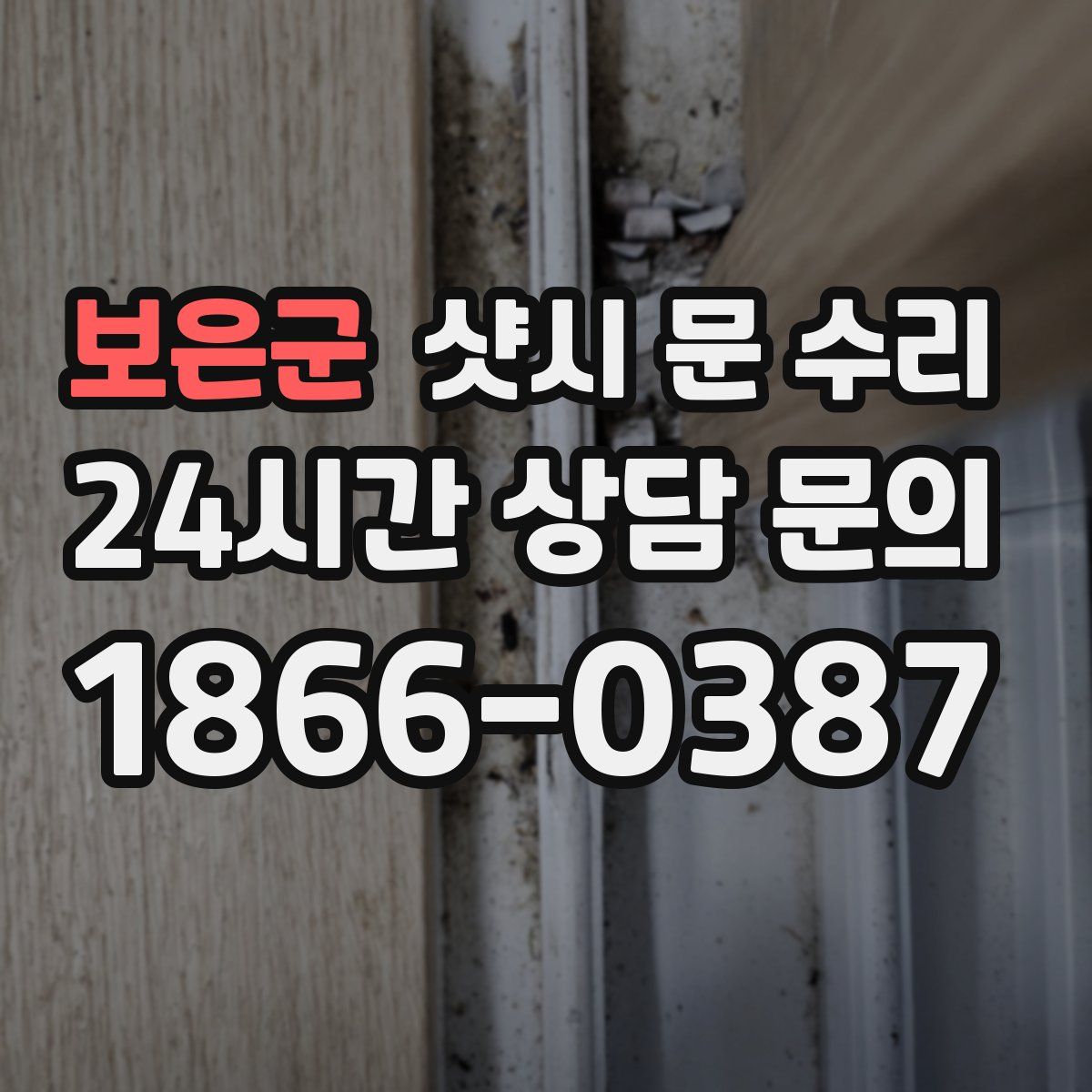 보은군 샷시 문 수리