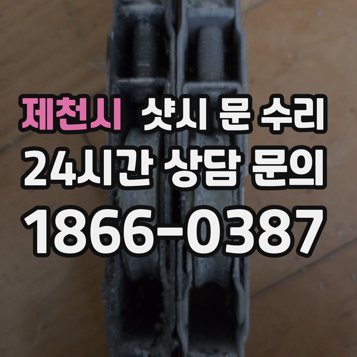 제천시 샷시 문 수리