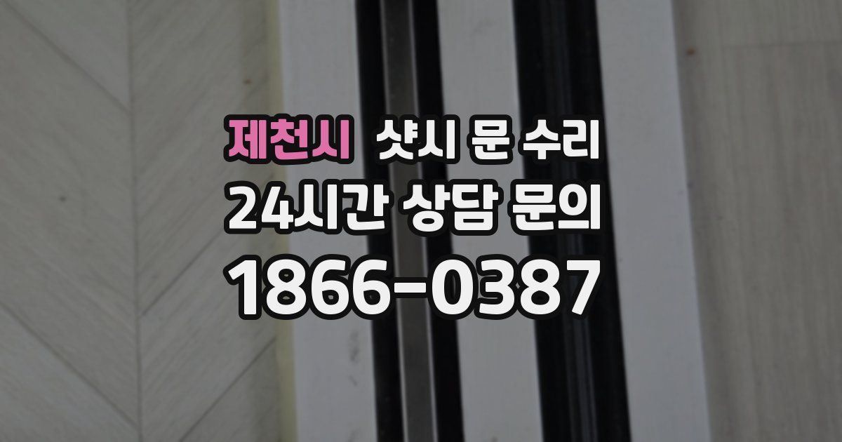 제천시 샷시 문 수리